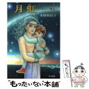  月虹 セレス還元 / 水樹 和佳子 / 早川書房 