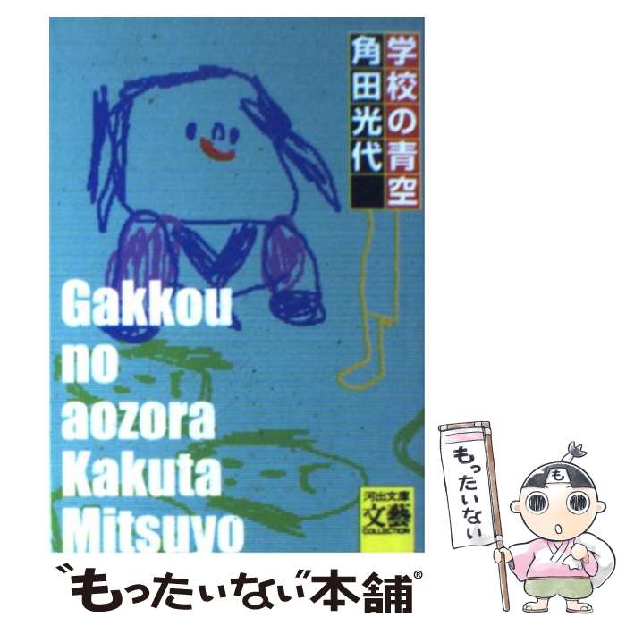 【中古】 学校の青空 / 角田 光代 / 河出書房新社 [文庫]【メール便送料無料】【最短翌日配達対応】