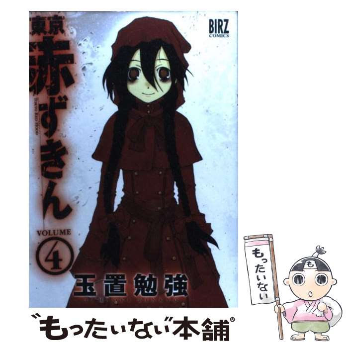 Hope C - 【中古】 東京赤ずきん（4） / 玉置 勉強 / 幻冬舎コミックス [コミック]【メール便送料無料】【最短翌日配達対応】