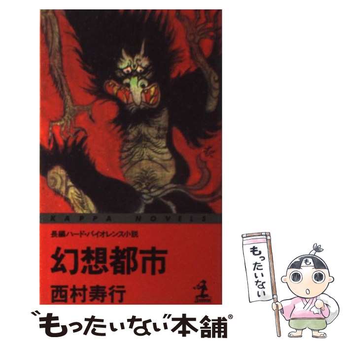 楽天もったいない本舗　楽天市場店【中古】 幻想都市 長編ハード・バイオレンス小説 / 西村 寿行 / 光文社 [新書]【メール便送料無料】【あす楽対応】