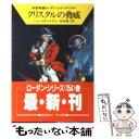  クリスタルの脅威 / K.H.シェール, ウィリアム フォルツ, 松谷 健二 / 早川書房 