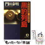 【中古】 黒豹列島 特命武装検事・黒木豹介 / 門田 泰明 / 徳間書店 [文庫]【メール便送料無料】【あす楽対応】