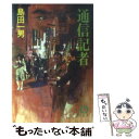 著者：島田 一男出版社：徳間書店サイズ：文庫ISBN-10：4195679788ISBN-13：9784195679784■こちらの商品もオススメです ● 誇りある被害者 長編推理小説 / 森村 誠一 / 光文社 [文庫] ● 警視庁記者クラブ / 島田 一男 / 徳間書店 [文庫] ● 犯罪待避線 / 島田 一男 / 徳間書店 [文庫] ● 人間の剣（けん） 長編歴史小説 上 / 森村 誠一 / 光文社 [新書] ● ミセス捜査官 長編推理小説 / 島田 一男 / 光文社 [文庫] ● 勇者の証明 / 森村 誠一 / 角川書店 [文庫] ● 死んで貰います / 島田 一男 / 徳間書店 [文庫] ● 恋文泥棒 / 島田 一男 / 徳間書店 [文庫] ● 死を描く影絵 傑作推理小説 / 森村 誠一 / 光文社 [文庫] ● 黒い群像 / 島田 一男 / 徳間書店 [文庫] ■通常24時間以内に出荷可能です。※繁忙期やセール等、ご注文数が多い日につきましては　発送まで48時間かかる場合があります。あらかじめご了承ください。 ■メール便は、1冊から送料無料です。※宅配便の場合、2,500円以上送料無料です。※あす楽ご希望の方は、宅配便をご選択下さい。※「代引き」ご希望の方は宅配便をご選択下さい。※配送番号付きのゆうパケットをご希望の場合は、追跡可能メール便（送料210円）をご選択ください。■ただいま、オリジナルカレンダーをプレゼントしております。■お急ぎの方は「もったいない本舗　お急ぎ便店」をご利用ください。最短翌日配送、手数料298円から■まとめ買いの方は「もったいない本舗　おまとめ店」がお買い得です。■中古品ではございますが、良好なコンディションです。決済は、クレジットカード、代引き等、各種決済方法がご利用可能です。■万が一品質に不備が有った場合は、返金対応。■クリーニング済み。■商品画像に「帯」が付いているものがありますが、中古品のため、実際の商品には付いていない場合がございます。■商品状態の表記につきまして・非常に良い：　　使用されてはいますが、　　非常にきれいな状態です。　　書き込みや線引きはありません。・良い：　　比較的綺麗な状態の商品です。　　ページやカバーに欠品はありません。　　文章を読むのに支障はありません。・可：　　文章が問題なく読める状態の商品です。　　マーカーやペンで書込があることがあります。　　商品の痛みがある場合があります。