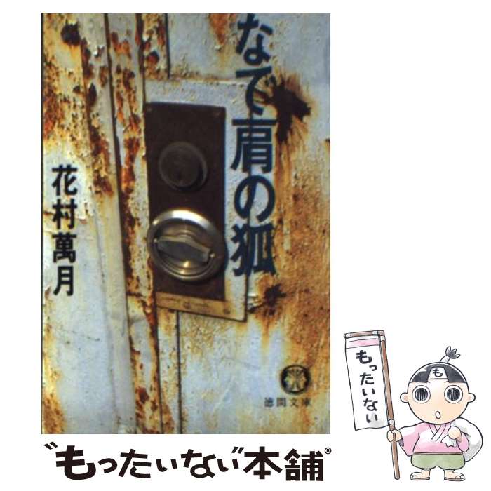 【中古】 なで肩の狐 / 花村 萬月 / 徳間書店 [文庫]【メール便送料無料】【あす楽対応】