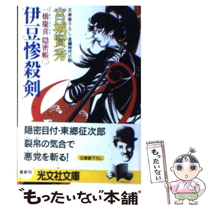 【中古】 伊豆惨殺剣 一橋慶喜隠密帳2　長編時代小説 / 宮城 賢秀 / 光文社 [文庫]【メール便送料無料】【最短翌日配達対応】