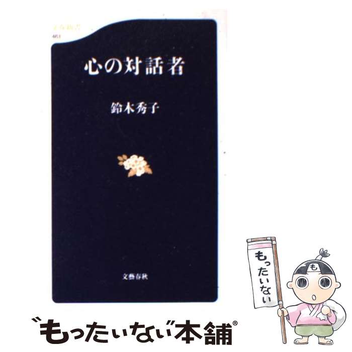 【中古】 心の対話者 / 鈴木 秀子 / 文藝春秋 [新書]【メール便送料無料】【最短翌日配達対応】