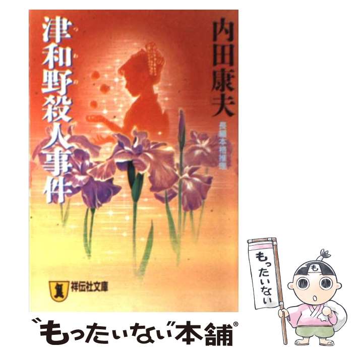 【中古】 津和野殺人事件 長編本格推理 / 内田 康夫 / 