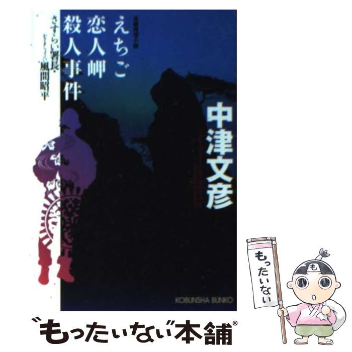 【中古】 えちご恋人岬殺人事件 さすらい署長 風間昭平 長編推理小説 / 中津 文彦 / 光文社 文庫 【メール便送料無料】【あす楽対応】