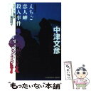  えちご恋人岬殺人事件 さすらい署長・風間昭平　長編推理小説 / 中津 文彦 / 光文社 