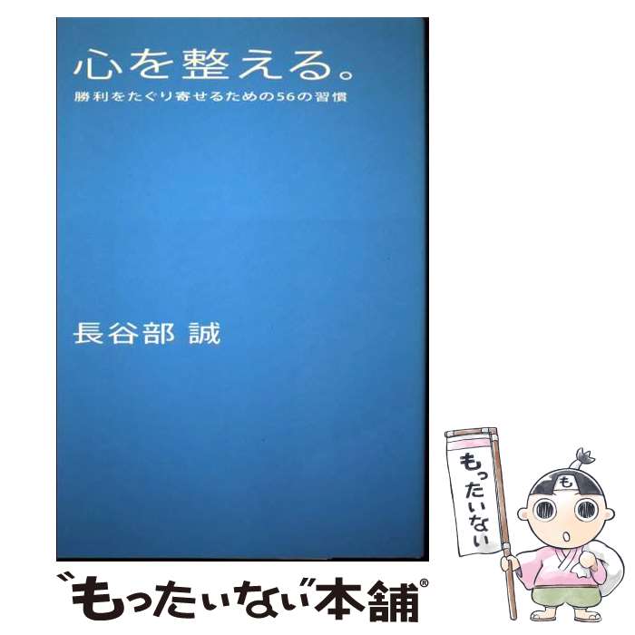 【中古】 心を整える。 勝利をたぐり寄せるための56の習慣 / 長谷部 誠 / 幻冬舎 [単行本]【メール便送料無料】【あす楽対応】