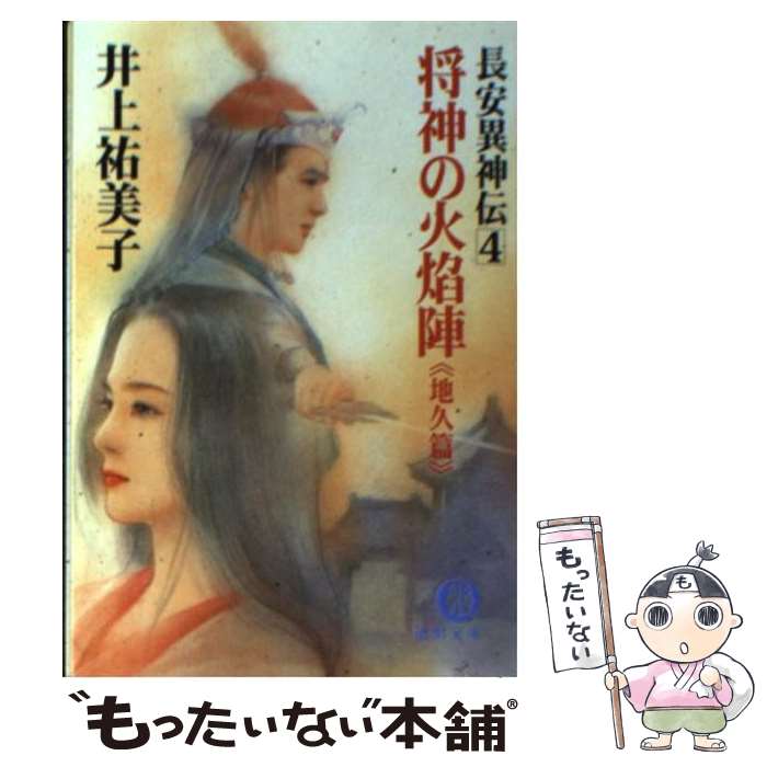 【中古】 将神の火焔陣 長安異神伝4 地久篇 / 井上 祐美子 / 徳間書店 [文庫]【メール便送料無料】【あす楽対応】