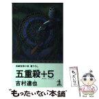 【中古】 五重殺＋5（ファイブ） 長編推理小説 / 吉村 達也 / 光文社 [新書]【メール便送料無料】【あす楽対応】