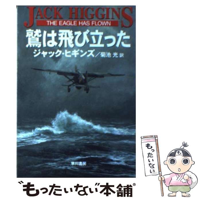 【中古】 鷲は飛び立った / ジャック ヒギンズ, Jack Higgins, 菊池 光 / 早川書房 [文庫]【メール便送料無料】【最短翌日配達対応】のサムネイル