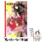 【中古】 ムーンリット・フォーチュン / 水壬 楓子, 白砂 順 / 幻冬舎コミックス [新書]【メール便送料無料】【あす楽対応】