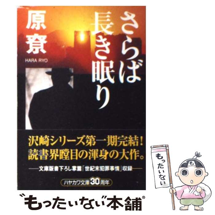 【中古】 さらば長き眠り / 原 りょう / 早川書房 [文庫]【メール便送料無