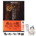  すべてのものをひとつの夜が待つ 長編ゴシック・ロマンス / 篠田 真由美 / 光文社 