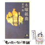 【中古】 木曜組曲 / 恩田 陸 / 徳間書店 [文庫]【メール便送料無料】【あす楽対応】