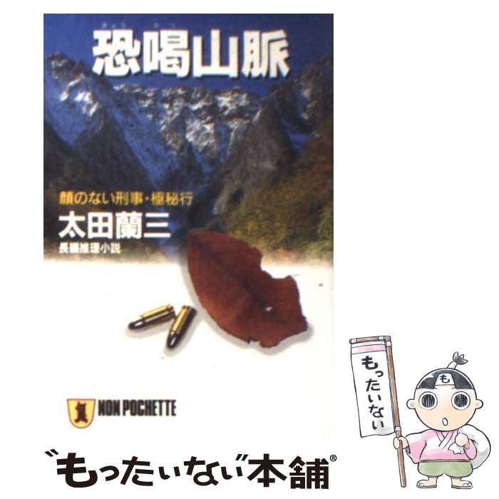 【中古】 恐喝山脈 顔のない刑事・極秘行 / 太田 蘭三 / 祥伝社 [文庫]【メール便送料無料】【最短翌日配達対応】