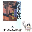 【中古】 剣客春秋 里美の恋 / 鳥羽 亮 / 幻冬舎 文庫 【メール便送料無料】【あす楽対応】