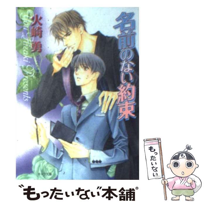 学研Moegi平装 - 【中古】 名前のない約束 / 火崎 勇, 香 雨 / 徳間書店 [文庫]【メール便送料無料】【最短翌日配達対応】