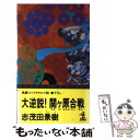  大逆説！関ヶ原合戦 長編スペクタクル小説 東西激突編 / 志茂田 景樹 / 光文社 