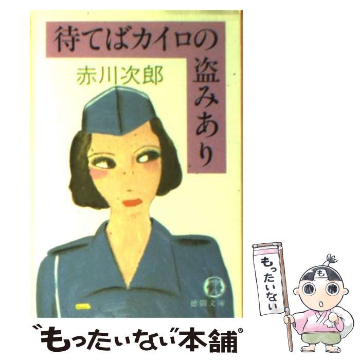 【中古】 待てばカイロの盗みあり / 赤川 次郎 / 徳間書