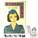  待てばカイロの盗みあり / 赤川 次郎 / 徳間書店 