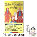  盗みとバラの日々 長篇ユーモア・ピカレスク / 赤川 次郎 / 徳間書店 