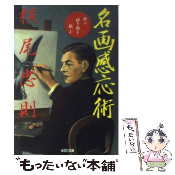 【中古】 名画感応術 神の贈り物を歓ぶ / 横尾 忠則 / 光文社 [文庫]【メール便送料無料】【最短翌日配達対応】
