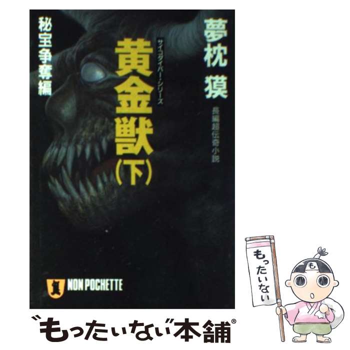 【中古】 黄金獣（下） / 夢枕 獏 / 祥伝社 [文庫]【メール便送料無料】【最短翌日配達対応】
