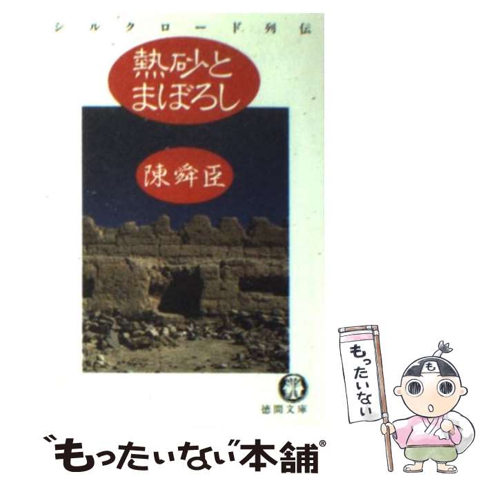 【中古】 熱砂とまぼろし シルクロード列伝 / 陳 舜臣 / 徳間書店 文庫 【メール便送料無料】【あす楽対応】