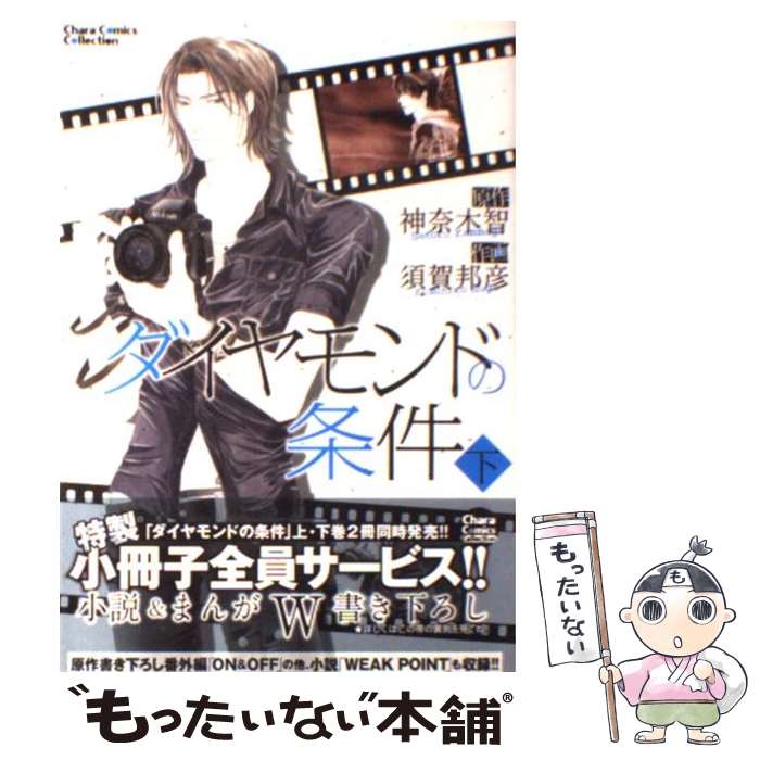 Chara C - 【中古】 ダイヤモンドの条件（下） / 須賀 邦彦, 神奈木 智 / 徳間書店 [コミック]【メール便送料無料】【最短翌日配達対応】