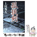 【中古】 孤狼剣 / 上田 秀人 / 徳間書店 [文庫]【メール便送料無料】【あす楽対応】