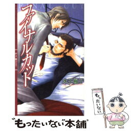 【中古】 ファイナルカット / 水壬 楓子, 水名瀬 雅良 / 幻冬舎コミックス [新書]【メール便送料無料】【あす楽対応】