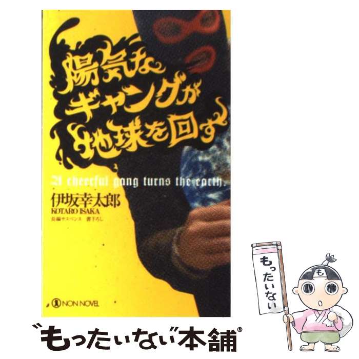 【中古】 陽気なギャングが地球を回す 長編サスペンス / 伊坂 幸太郎 / 祥伝社 [新書]【メール便送料無料】【あす楽対応】