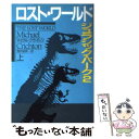 【中古】 ロスト ワールド ジュラシック パーク2 上 / マイクル クライトン, 酒井 昭伸 / 早川書房 文庫 【メール便送料無料】【あす楽対応】