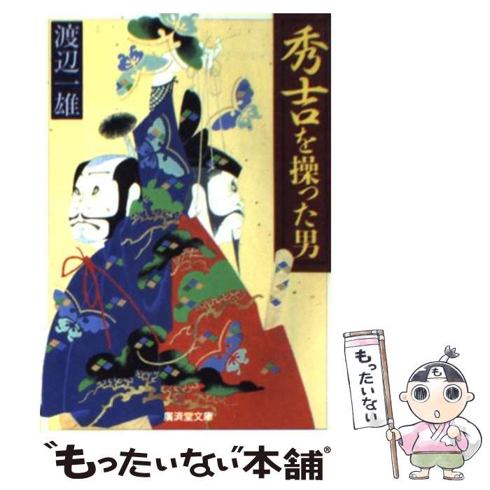 乐天商城 - 【中古】 秀吉を操った男 / 渡辺 一雄 / 廣済堂出版 [文庫]【メール便送料無料】【最短翌日配達対応】