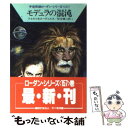  モデュラの混沌 / ウィリアム フォルツ, H.G.エーヴェルス, 松谷 健二 / 早川書房 