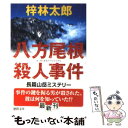  八方尾根殺人事件 / 梓 林太郎 / 徳間書店 