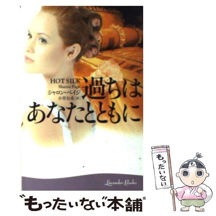 【中古】 過ちはあなたとともに / シャロン ペイジ, 小里有希 / 幻冬舎 文庫 【メール便送料無料】【あす楽対応】