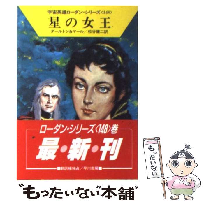 【中古】 星の女王 / クラーク ダールトン, クルト マール, 松谷 健二 / 早川書房 [文庫]【メール便送..