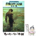 【中古】 夢魔の四つの扉 グイン サーガ外伝14 / 栗本 薫 / 早川書房 文庫 【メール便送料無料】【あす楽対応】