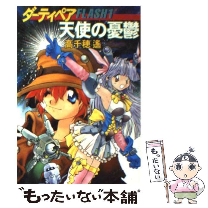 【中古】 天使の憂鬱 ダーティペアflash1 / 高千穂 遥 / 早川書房 [文庫]【メール便送料無料】【あす楽対応】