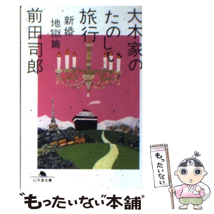 【中古】 大木家のたのしい旅行 新婚地獄篇 / 前田 司郎 / 幻冬舎 [文庫]【メール便送料無料】【あす楽対応】