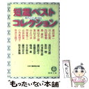  短篇ベストコレクション 現代の小説2002 / 恩田 陸, 日本文芸家協会 / 徳間書店 