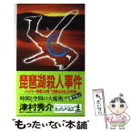 【中古】 琵琶湖殺人事件 ハイパー有明14号「13時45分」の死角　長編推理 / 津村 秀介 / 光文社 [新書]【メール便送料無料】【あす楽対応】