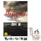 【中古】 密猟船 長編海洋冒険小説 / 西村 望 / 光文社 [文庫]【メール便送料無料】【あす楽対応】