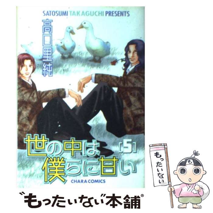 【中古】 世の中は僕らに甘い 5 / 高口 里純 / 徳間書店 [コミック]【メール便送料無料】【あす楽対応】