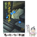 【中古】 夜のオデッセイア / 船戸 与一 / 徳間書店 文庫 【メール便送料無料】【あす楽対応】