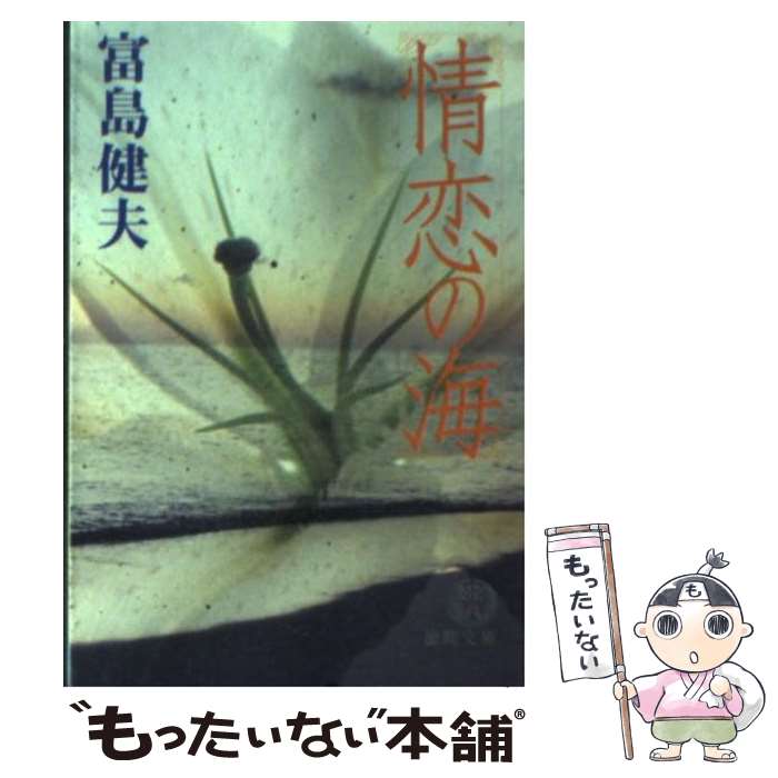 著者：富島 健夫出版社：徳間書店サイズ：文庫ISBN-10：4198917523ISBN-13：9784198917524■こちらの商品もオススメです ● 花を盗む / 富島 健夫 / 徳間書店 [文庫] ● 佐賀怪猫殺人事件 / 生田 直親 / 天山出版 [文庫] ● 花の秘密 / 富島 健夫 / 双葉社 [文庫] ● 月山妖幻殺人行 / 生田 直親 / 勁文社 [新書] ■通常24時間以内に出荷可能です。※繁忙期やセール等、ご注文数が多い日につきましては　発送まで48時間かかる場合があります。あらかじめご了承ください。 ■メール便は、1冊から送料無料です。※宅配便の場合、2,500円以上送料無料です。※最短翌日配達ご希望の方は、宅配便をご選択下さい。※「代引き」ご希望の方は宅配便をご選択下さい。※配送番号付きのゆうパケットをご希望の場合は、追跡可能メール便（送料210円）をご選択ください。■ただいま、オリジナルカレンダーをプレゼントしております。■お急ぎの方は「もったいない本舗　お急ぎ便店」をご利用ください。最短翌日配送、手数料298円から■まとめ買いの方は「もったいない本舗　おまとめ店」がお買い得です。■中古品ではございますが、良好なコンディションです。決済は、クレジットカード、代引き等、各種決済方法がご利用可能です。■万が一品質に不備が有った場合は、返金対応。■クリーニング済み。■商品画像に「帯」が付いているものがありますが、中古品のため、実際の商品には付いていない場合がございます。■商品状態の表記につきまして・非常に良い：　　使用されてはいますが、　　非常にきれいな状態です。　　書き込みや線引きはありません。・良い：　　比較的綺麗な状態の商品です。　　ページやカバーに欠品はありません。　　文章を読むのに支障はありません。・可：　　文章が問題なく読める状態の商品です。　　マーカーやペンで書込があることがあります。　　商品の痛みがある場合があります。